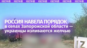 Украинцам это не понравится — что творит Россия в Запорожской области. Все села привели в порядок