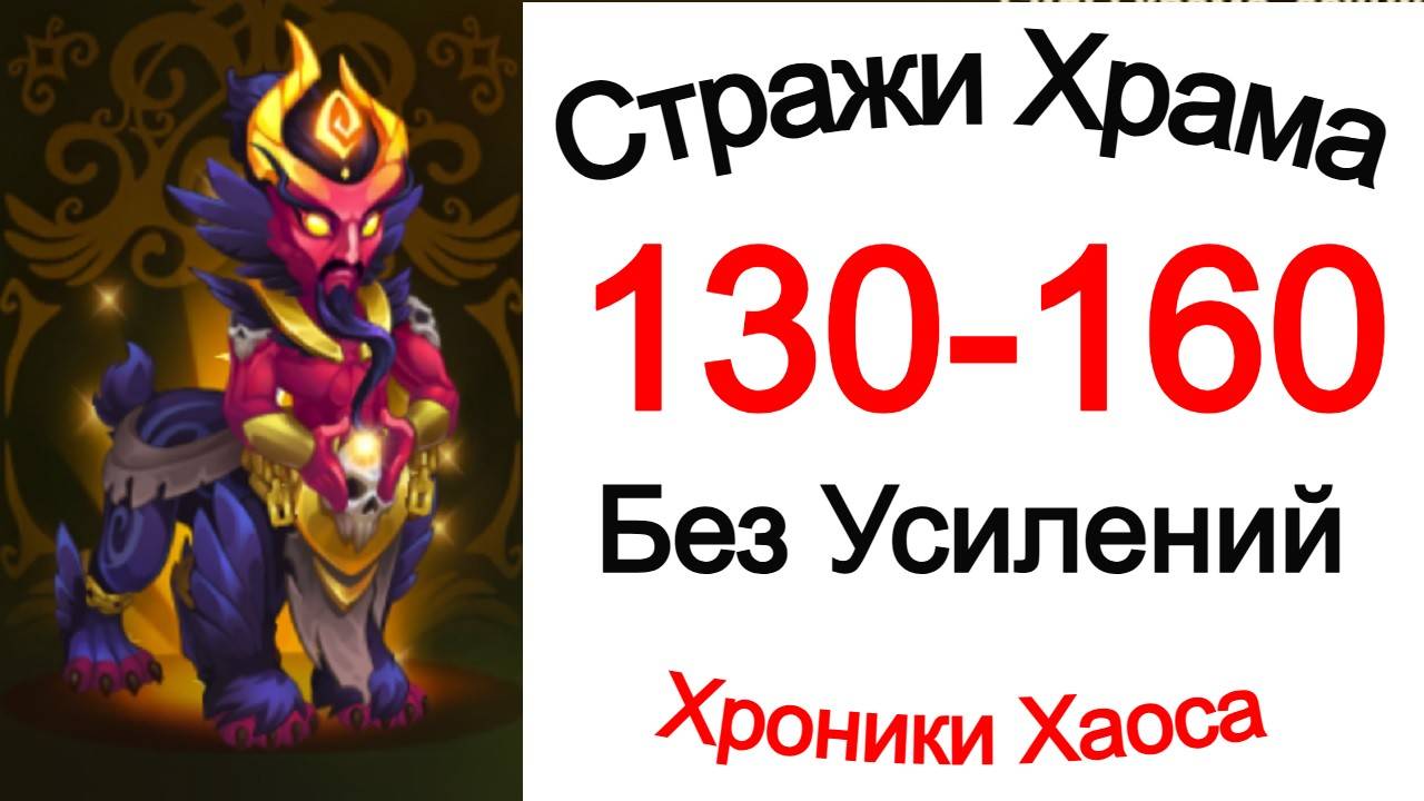 Хроники Хаоса Стражи Храма 130, 140, 150, 160 без усилений смотреть онлайн