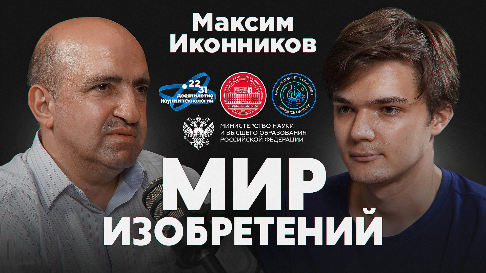 Подкаст проекта "Мир изобретений". Максим Иконников. смотреть онлайн