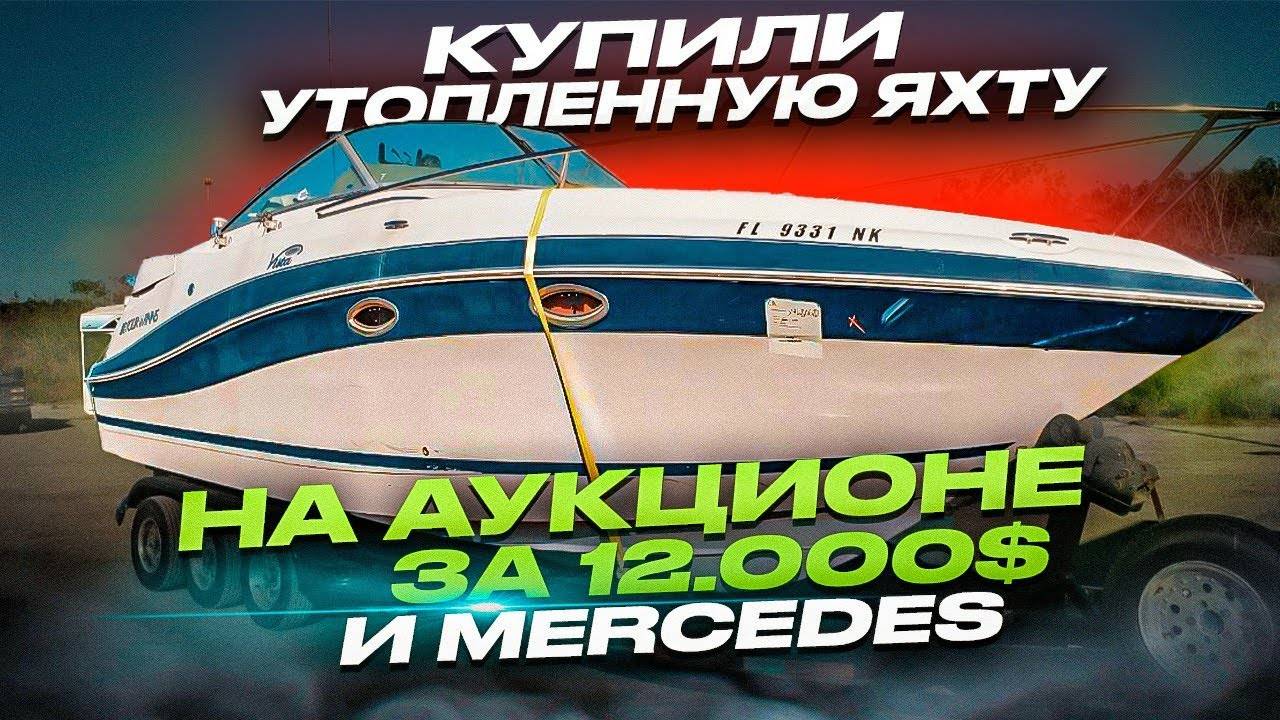 Купили утопленную яхту на аукционе за $12.000 и Mercedes Проект Соучастники Бизнес на Яхтах в Майами смотреть онлайн