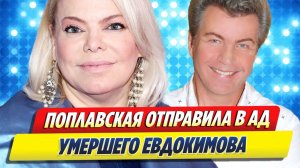 Поплавская отправила в ад умершего Евдокимова 🔥 Новости Шоу-Бизнеса