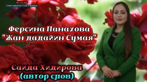 Ферсина Панахова_Жан дадайин Сумая 2025.mp4