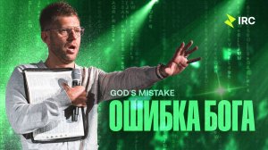 «Ошибка Бога» Евгений Пересветов | "God's Mistake” Evgeny Peresvetov