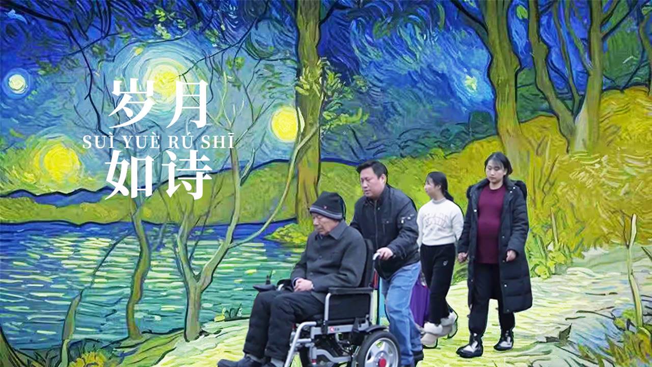 "Годы как поэзия" (Years Like Poetry / 岁月如诗, 2025) || Трейлер смотреть онлайн