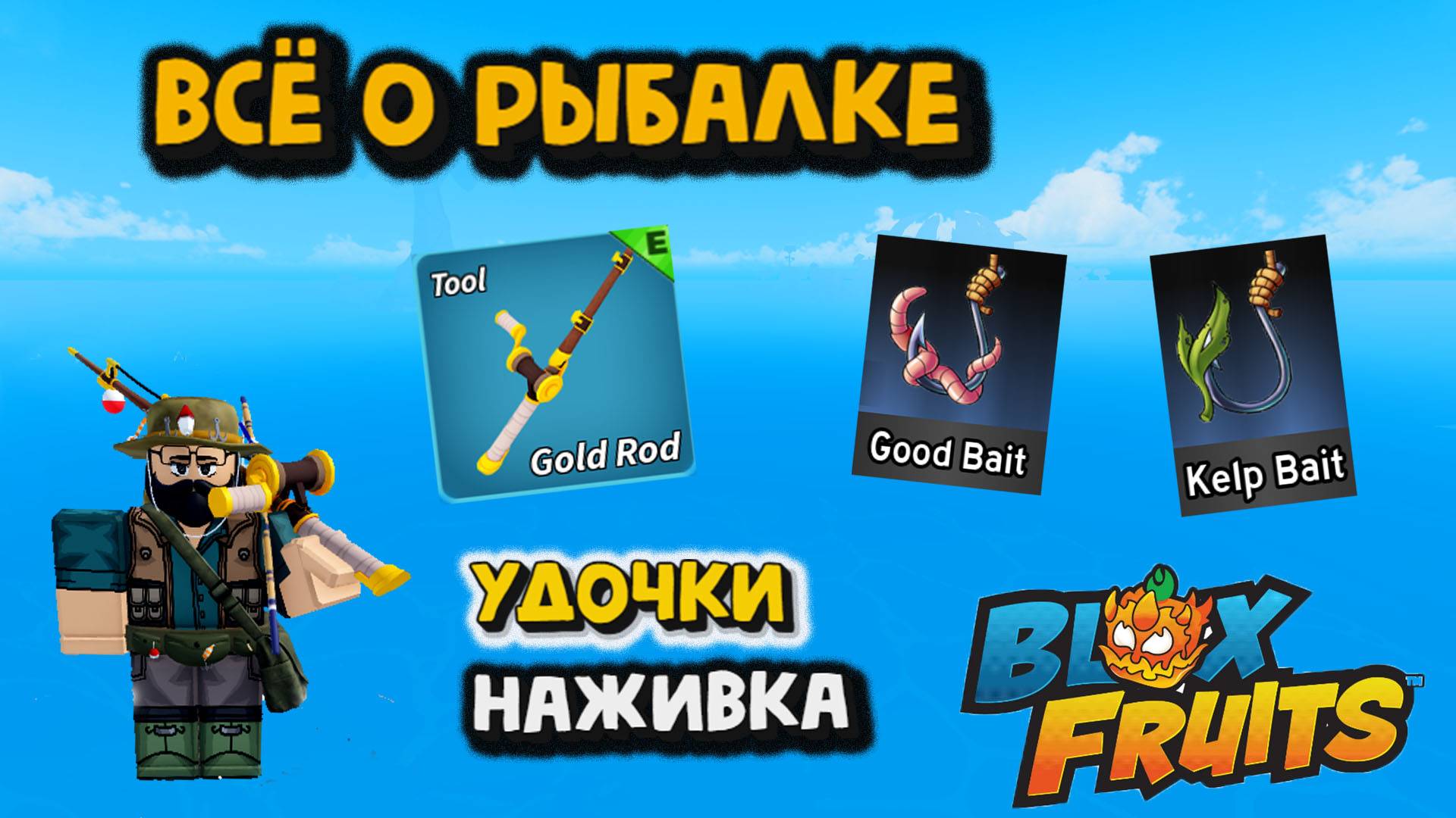 Рыбалка Как получить золотую удочку и новую наживку Блокс Фрукт смотреть онлайн