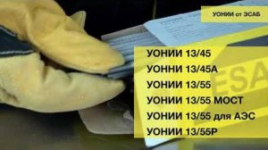 Сварочные электроды УОНИИ от ЭСАБ