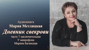 Аудиокнига Мария Метлицкая Повесть _Дневник свекрови_ часть 7 заключительная Читает Марина Багинская