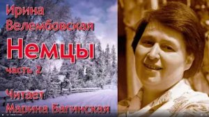 Аудиокнига Ирина Велембовская _Немцы_ Повесть часть 2 Читает Марина Багинская