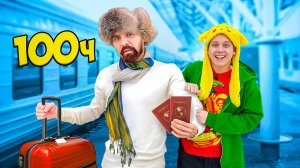 100 Часов с Батей !