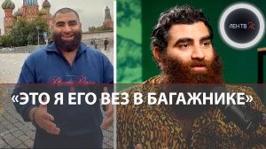 Побег Арсена Маркаряна из России в багажнике: кто помогал и сколько лет тюрьмы грозит