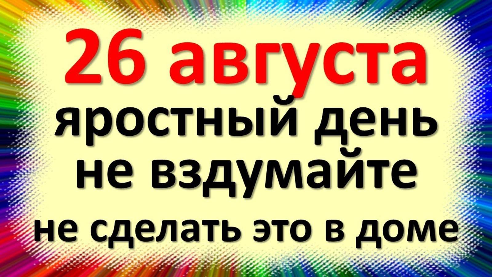 26 августа народный праздник Максимов день, Тихон Страстной. Что нельзя делать. приметы, традиции смотреть онлайн