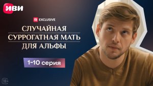 Случайная суррогатная мать для Альфы | 1-10 серии | Смотри мини-драму на Иви