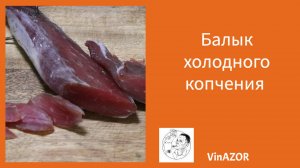 Как приготовить Балык копчёный. Холодное копчение.
