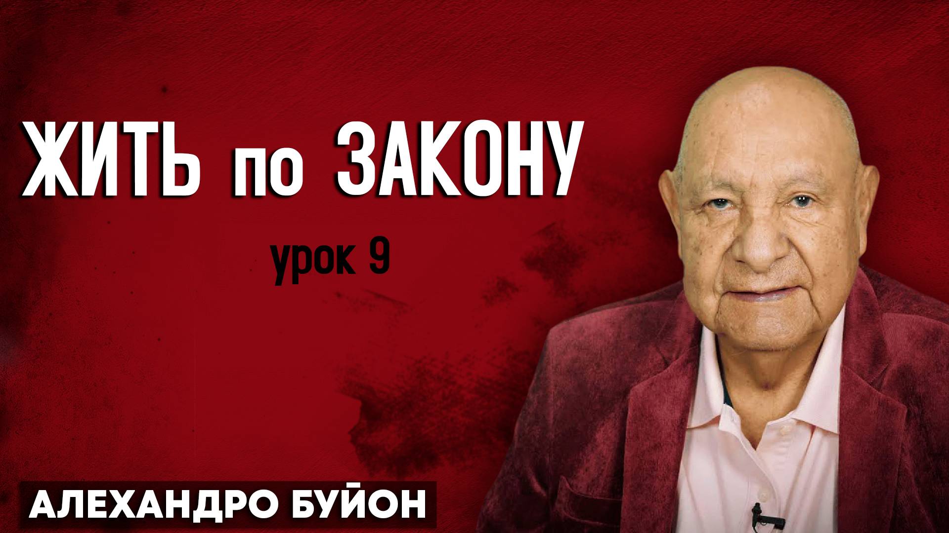 ЖИТЬ по ЗАКОНУ / Урок 9 | Субботняя школа с Алехандро Буйоном смотреть онлайн