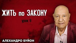 ЖИТЬ по ЗАКОНУ / Урок 9 | Субботняя школа с Алехандро Буйоном