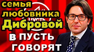 АНОНС: Любовник Дибровой и его семья у Малахова | «Пусть говорят» скоро в эфире. Не пропустите.