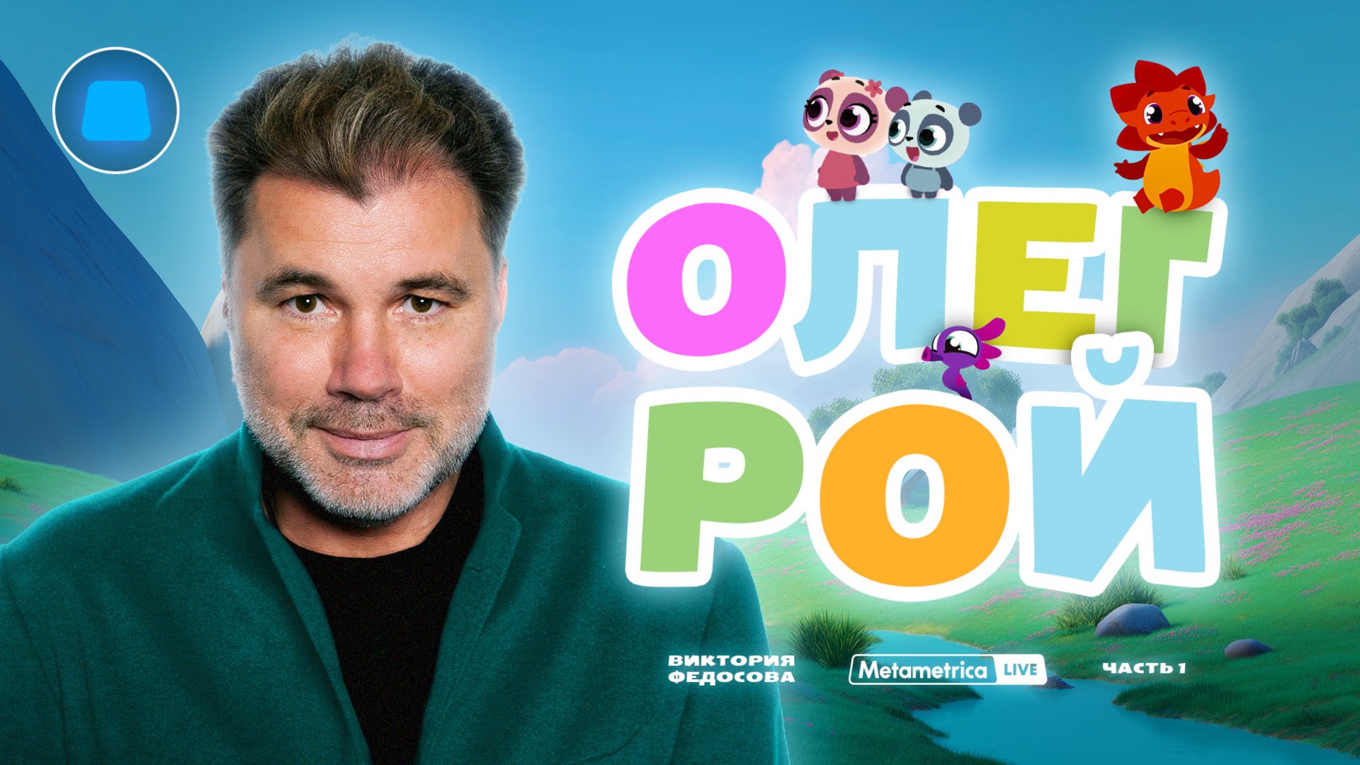 РОЙ про патриотические мультики и книги, вопрос Путину, Джингликов, страну СЧАСТЬЯ, министра ДЕТСТВА смотреть онлайн