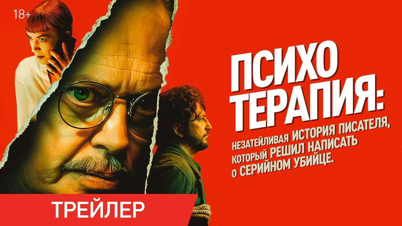 Психотерапия — Русский трейлер. отовы заглянуть внутрь? смотреть онлайн
