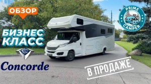 Concorde Cruiser 890 RLA Centurion Style. Еще один премиальный автодом в продаже в Москве.