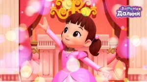 💙 ДоРеМи Далими 💙 Хочу быть принцессой 👑 Песенка 🎶