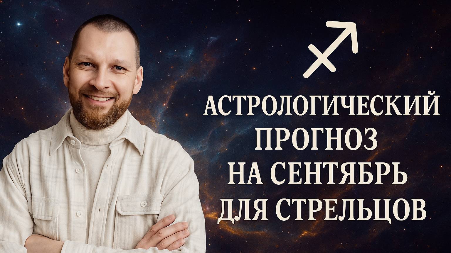 Астрологический прогноз на сентябрь для Стрельцов смотреть онлайн