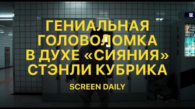 Выход 8 -трейлер 2025