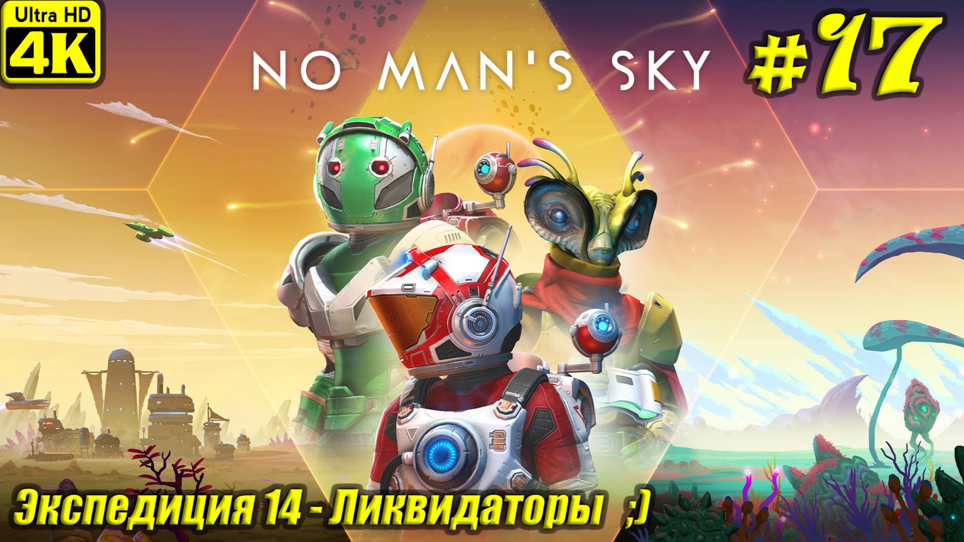 No Man's Sky [4K] ➤ Экспедиция 14 - Ликвидаторы ➤ Серия 17 смотреть онлайн