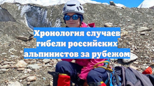 Хронология случаев гибели российских альпинистов за рубежом