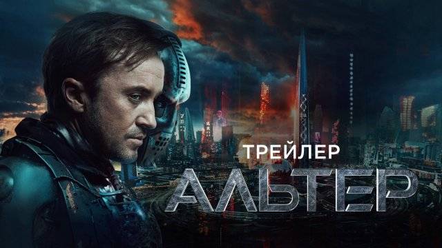 Дублированный трейлер фильма Альтер смотреть онлайн