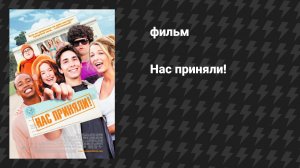 Нас приняли! (фильм, 2006)