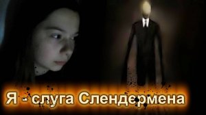Я - слуга Слендермена?