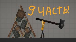 Строительство В Мелон Плейграунд 9 Часть !!!