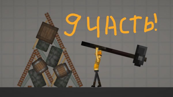 Строительство В Мелон Плейграунд 9 Часть !!!