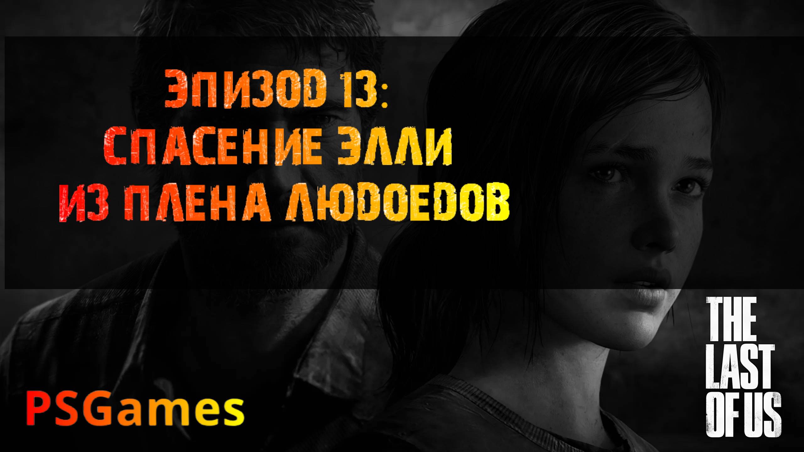 Одни из нас. Эпизод 13: Спасение Элли из плена людоедов. Прохождение на PS3 без комментариев. смотреть онлайн