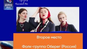 Второе место - Фолк-группа Оберег (Россия)