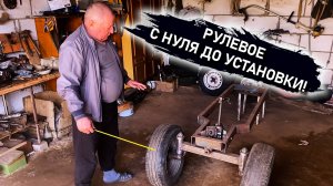 Рулевое своими руками: как делал и устанавливал