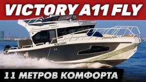 Обзор Алюминиевого Катера VICTORY A11 FLY в деталях.