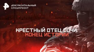 Крестный отец Сочи. Конец истории — Документальный спецпроект (24.05.2025)