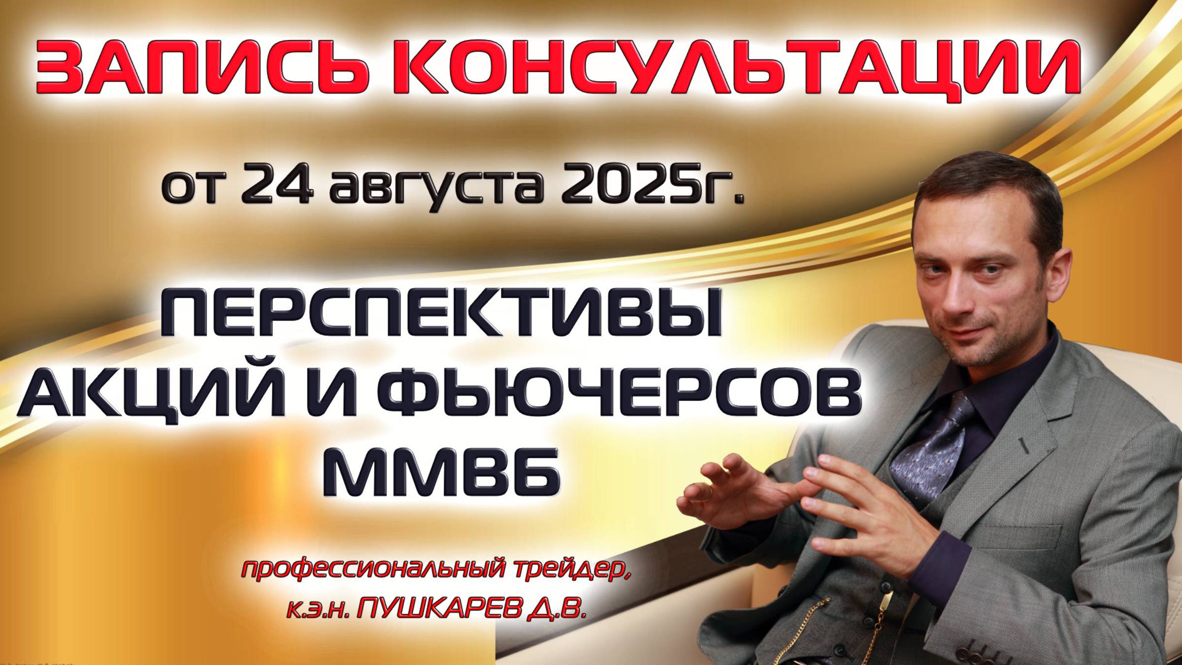 ЗАПИСЬ ПРЯМОГО ЭФИРА ОТ 24.08.2025: ПЕРСПЕКТИВЫ АКЦИЙ И ФЬЮЧЕРСОВ ММВБ смотреть онлайн
