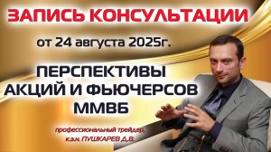 ЗАПИСЬ ПРЯМОГО ЭФИРА ОТ 24.08.2025: ПЕРСПЕКТИВЫ АКЦИЙ И ФЬЮЧЕРСОВ ММВБ