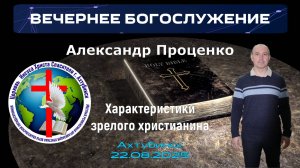 Александр Проценко «Характеристики зрелого христианина» 22.08.25