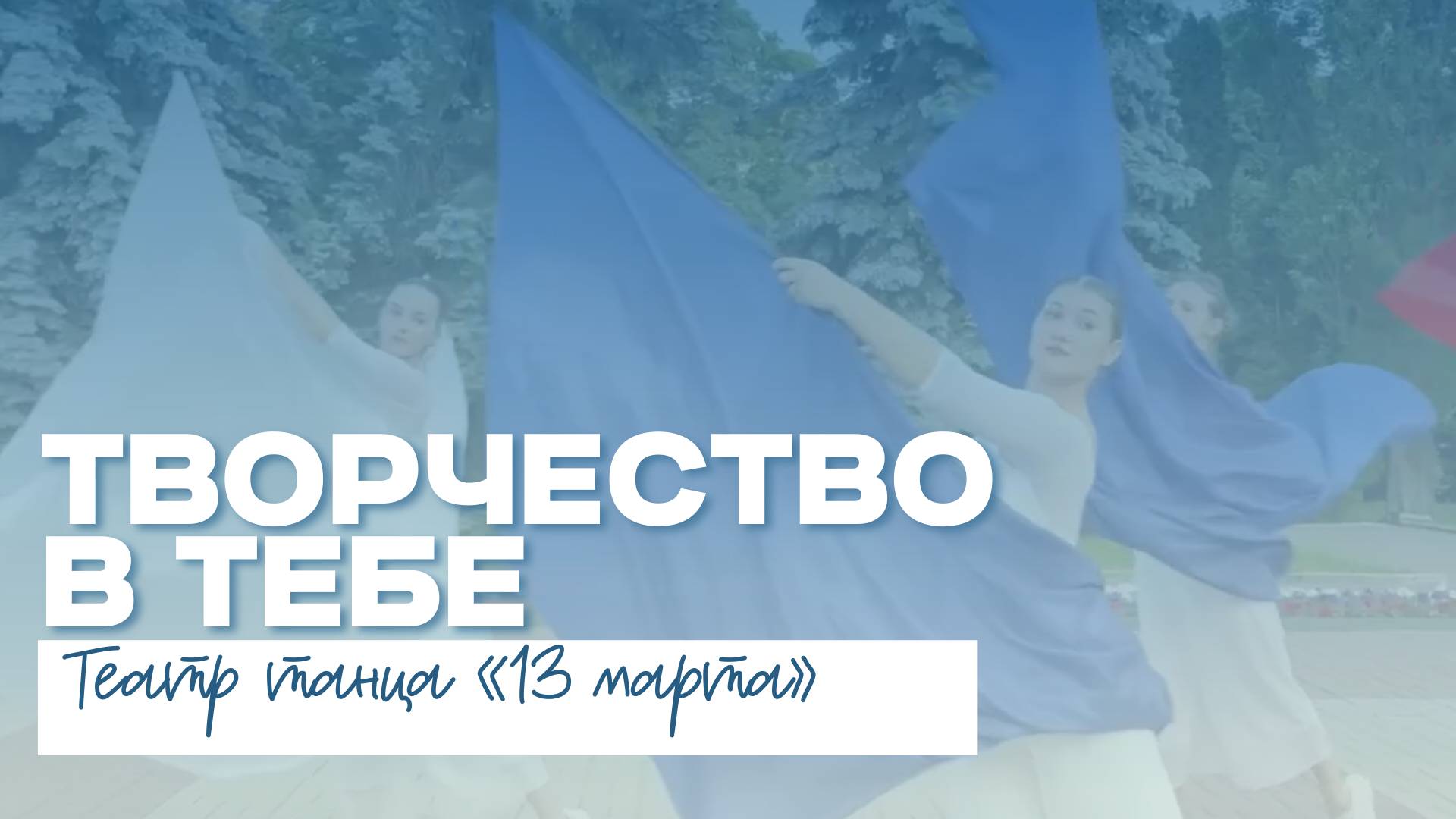 ТВОРЧЕСТВО В ТЕБЕ | Театр танца «13 марта» смотреть онлайн