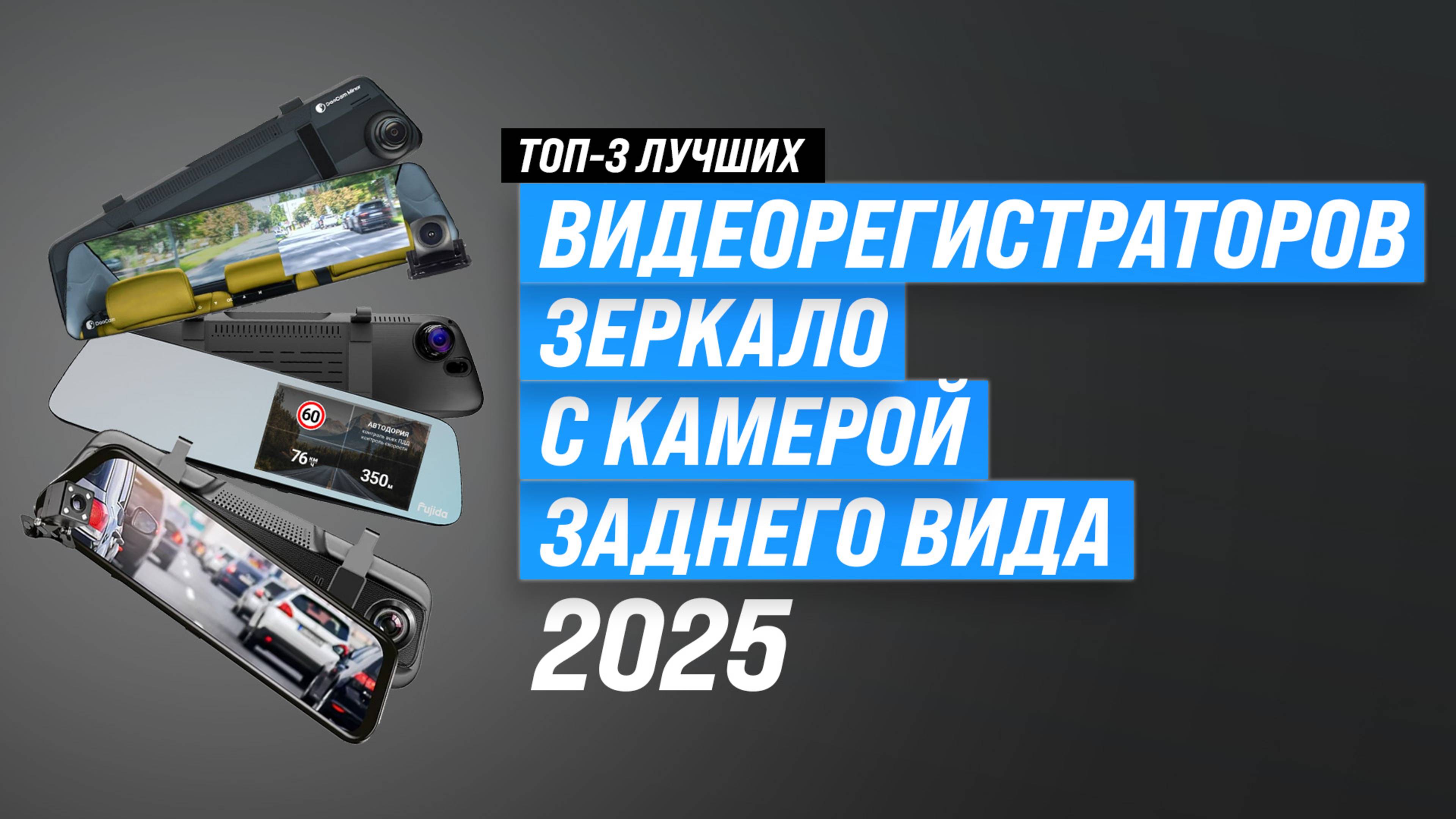 Лучшие видеорегистраторы-зеркало 2025 года 📸 ТОП-3 регистратора с камерой заднего вида смотреть онлайн