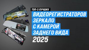 Лучшие видеорегистраторы-зеркало 2025 года 📸 ТОП-3 регистратора с камерой заднего вида