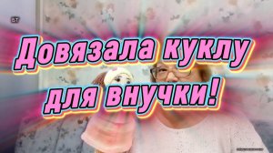 25-08-2025 Обзор куклы и что на спицах!