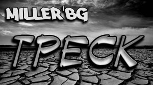 Miller'BG - Треск