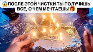😱ПОСЛЕ ЭТОЙ ЧИСТКИ ТЫ ПОЛУЧИШЬ ВСЕ, О ЧЕМ МЕЧТАЕШЬ!🎁