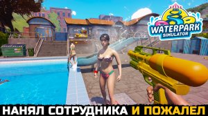 НА СКОЛЬКО ПОЛЕЗЕН КАССИР В ИГРЕ? - Waterpark Simulator №3