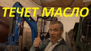 ТЕЧЕТ МАСЛО С ГИДРОБАКА. КАК ПРОВЕРИТЬ МАСЛО В ДВС #миниэкскаватор