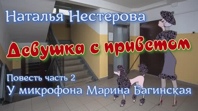 Наталья Нестерова Повесть _Девушка с приветом_ Повесть 2 часть У микрофона  Марина Багинская